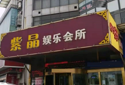 张掖紫晶娱乐KTV消费价格