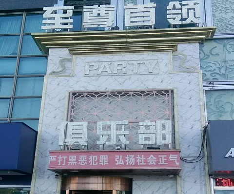 张掖至尊首领KTV消费价格